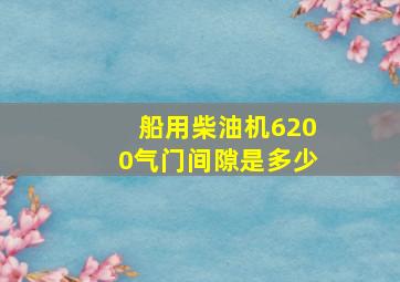 船用柴油机6200气门间隙是多少