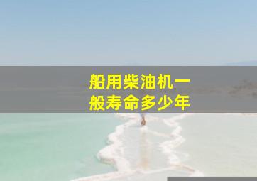 船用柴油机一般寿命多少年