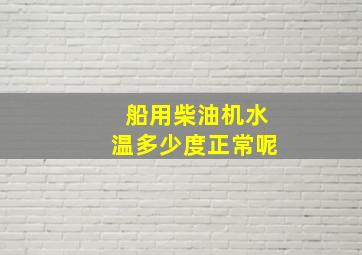 船用柴油机水温多少度正常呢