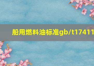 船用燃料油标准gb/t17411