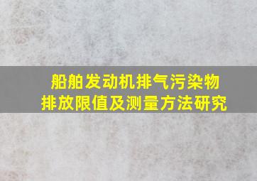 船舶发动机排气污染物排放限值及测量方法研究