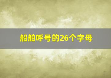 船舶呼号的26个字母