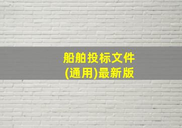 船舶投标文件(通用)最新版