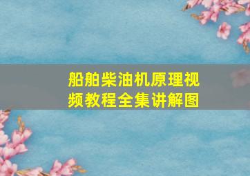 船舶柴油机原理视频教程全集讲解图