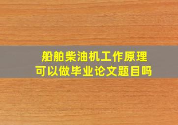 船舶柴油机工作原理可以做毕业论文题目吗