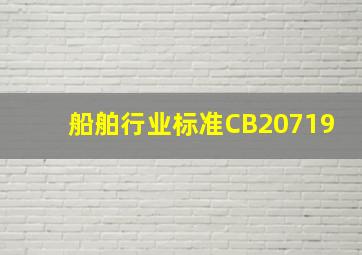 船舶行业标准CB20719