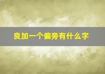 良加一个偏旁有什么字