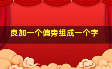 良加一个偏旁组成一个字