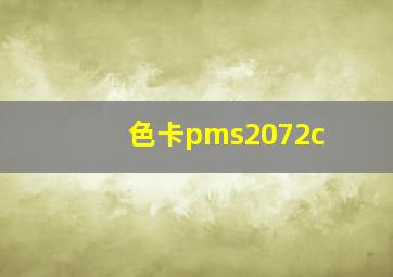 色卡pms2072c