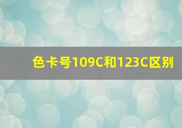 色卡号109C和123C区别