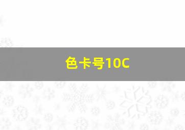 色卡号10C