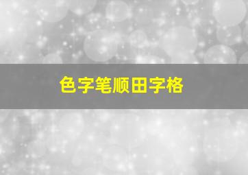 色字笔顺田字格