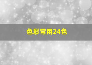 色彩常用24色