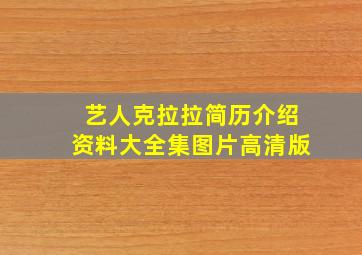 艺人克拉拉简历介绍资料大全集图片高清版