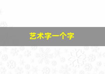 艺术字一个字