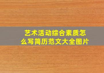 艺术活动综合素质怎么写简历范文大全图片