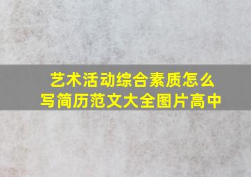 艺术活动综合素质怎么写简历范文大全图片高中