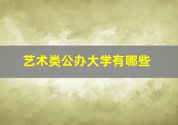 艺术类公办大学有哪些