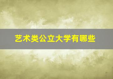 艺术类公立大学有哪些