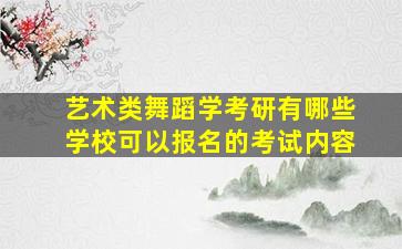 艺术类舞蹈学考研有哪些学校可以报名的考试内容