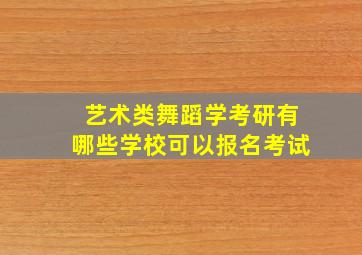 艺术类舞蹈学考研有哪些学校可以报名考试