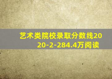 艺术类院校录取分数线2020-2-284.4万阅读