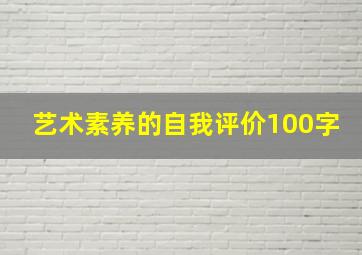 艺术素养的自我评价100字