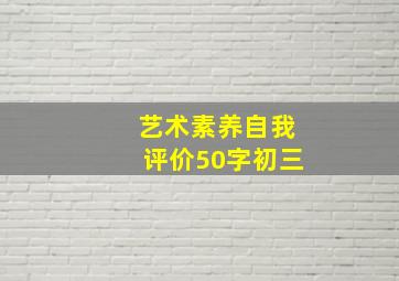 艺术素养自我评价50字初三