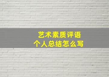 艺术素质评语个人总结怎么写