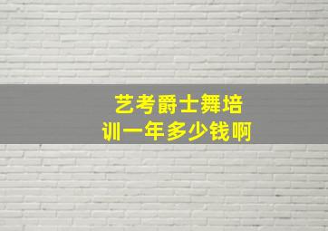 艺考爵士舞培训一年多少钱啊