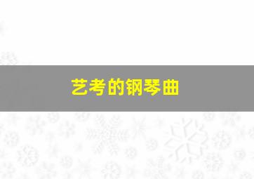 艺考的钢琴曲