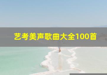 艺考美声歌曲大全100首