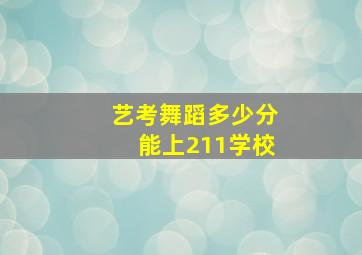 艺考舞蹈多少分能上211学校