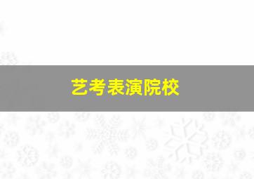 艺考表演院校