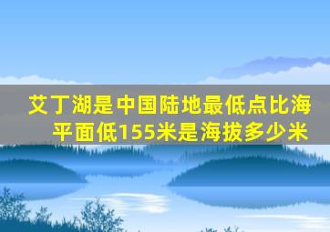 艾丁湖是中国陆地最低点比海平面低155米是海拔多少米