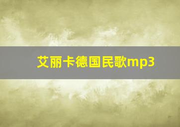 艾丽卡德国民歌mp3