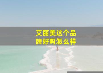 艾丽美这个品牌好吗怎么样