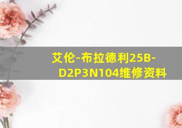 艾伦-布拉德利25B-D2P3N104维修资料