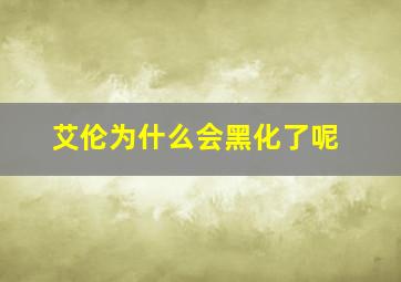 艾伦为什么会黑化了呢