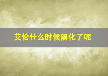 艾伦什么时候黑化了呢