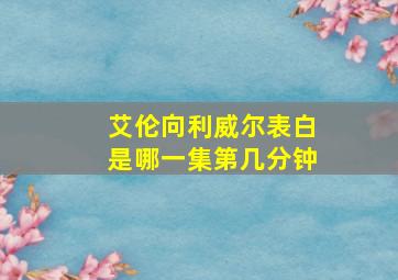 艾伦向利威尔表白是哪一集第几分钟