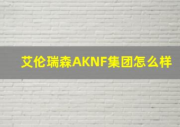 艾伦瑞森AKNF集团怎么样