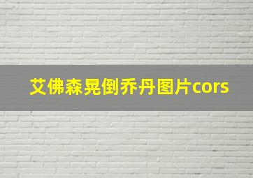 艾佛森晃倒乔丹图片cors