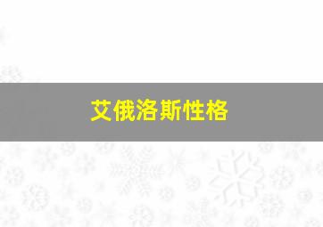 艾俄洛斯性格