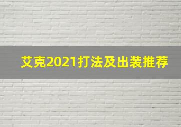 艾克2021打法及出装推荐