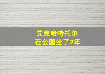 艾克哈特托尔在公园坐了2年