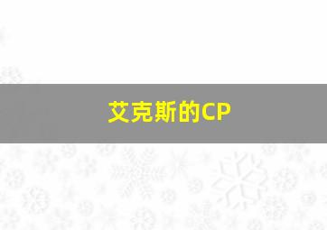 艾克斯的CP