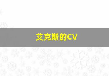 艾克斯的CV