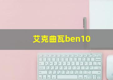 艾克曲瓦ben10