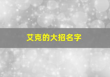 艾克的大招名字